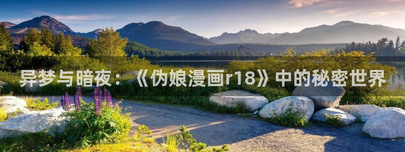 香蕉漫画在线观看免费网页：异梦与暗夜：《伪娘漫画r18》中的秘密世界