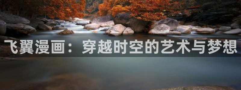 香蕉漫画在线免费观看：飞翼漫画：穿越时空的艺术与梦想
