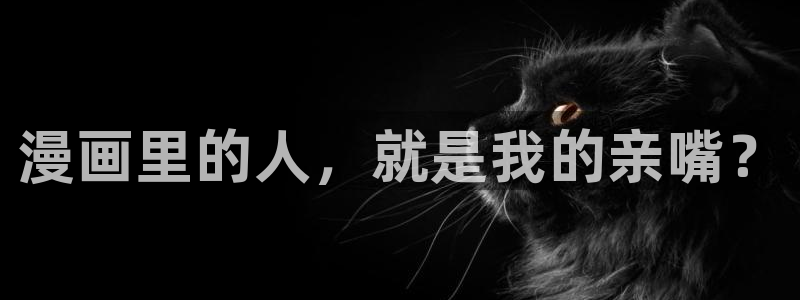 香蕉先生漫画：漫画里的人，就是我的亲嘴？