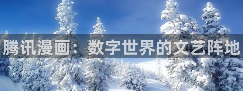 香蕉漫画韩：腾讯漫画：数字世界的文艺阵地