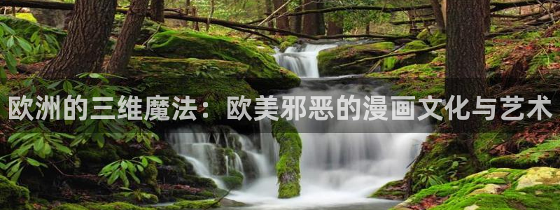 香蕉文化漫画书免费阅读：欧洲的三维魔法：欧美邪恶的漫画文化与艺术
