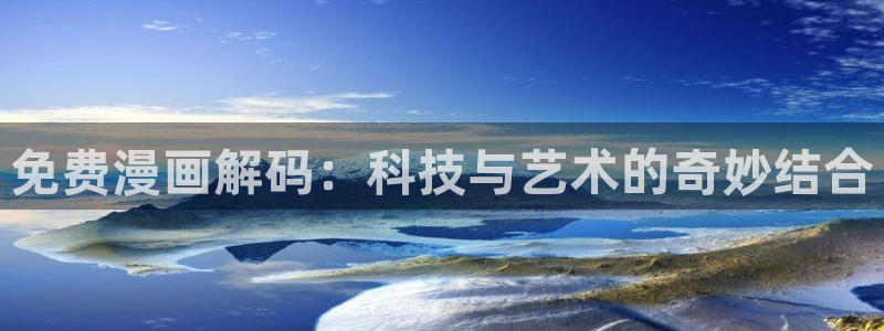 香蕉文化漫画书免费阅读最新章节列表：免费漫画解码：科技与艺术的奇妙结合