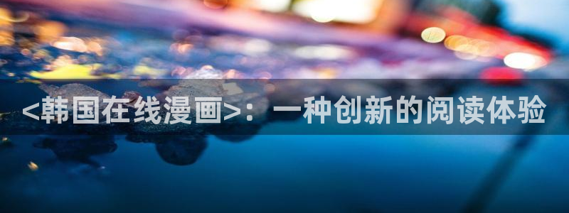 香蕉漫画书下拉式：<韩国在线漫画>：一种创新的阅读体验