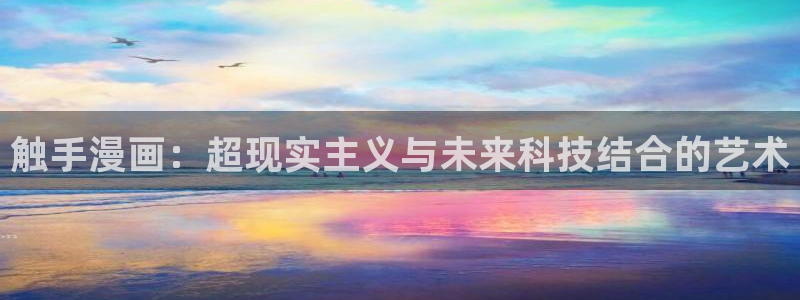 香蕉漫画免费阅读答案：触手漫画：超现实主义与未来科技结合的艺术