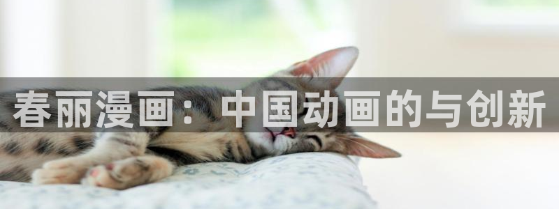 香蕉文化漫画网页版：春丽漫画：中国动画的与创新
