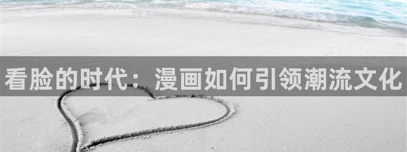 香蕉漫画漫画星球：看脸的时代：漫画如何引领潮流文化