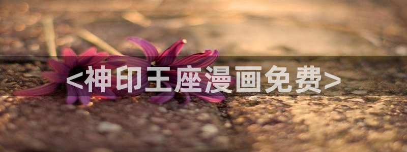 香蕉文化漫画书免费下拉：<神印王座漫画免费>