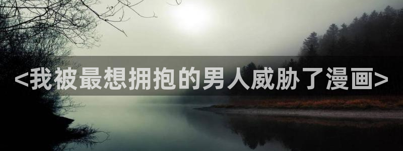 香蕉文化漫画在线看：<我被最想拥抱的男人威胁了漫画>