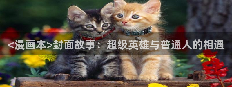 香蕉漫画免费在线观看：<漫画本>封面故事：超级英雄与普通人的相遇