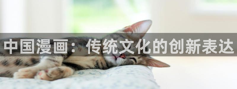 香蕉漫画免费阅读下拉式漫画星球：中国漫画：传统文化的创新表达