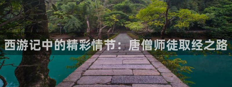 香蕉漫画sss：西游记中的精彩情节：唐僧师徒取经之路