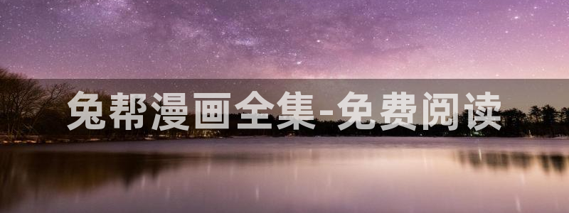 香蕉漫画软件：兔帮漫画全集-免费阅读