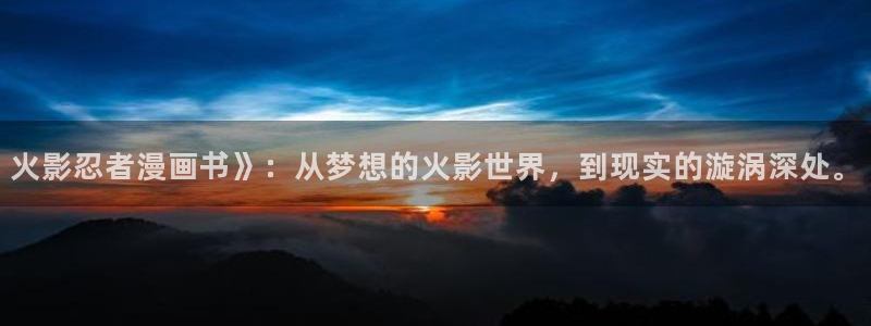 羞羞漫画香蕉漫画：火影忍者漫画书》：从梦想的火影世界，到现实的漩涡深处。