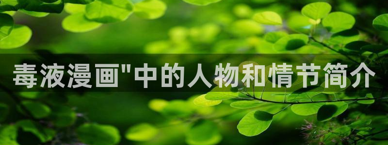 香蕉文化漫画网站：毒液漫画\