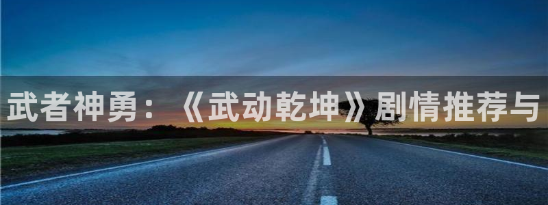 香蕉漫画破解：武者神勇：《武动乾坤》剧情推荐与