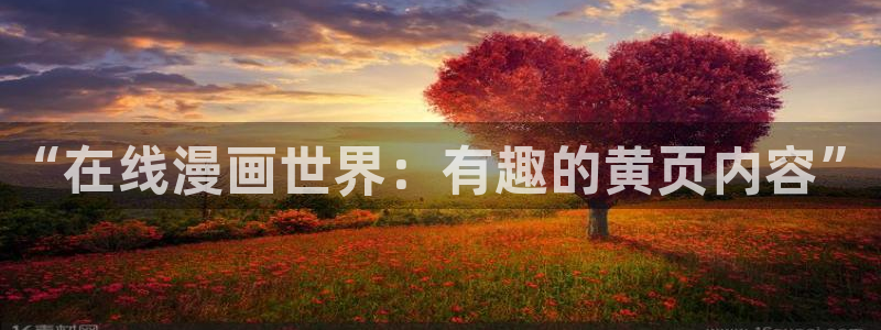 香蕉文化漫画书免费阅读更新：“在线漫画世界：有趣的黄页内容”