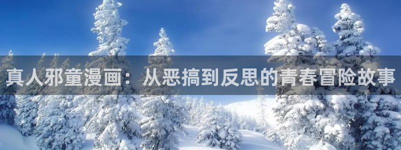 香蕉漫画书的下拉式阅读功能怎么开：真人邪童漫画：从恶搞到反思的青春冒险故事