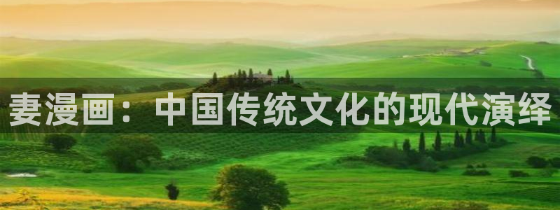 香蕉文化漫画书免费观看：妻漫画：中国传统文化的现代演绎