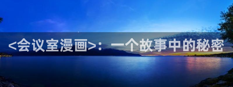 香蕉文化漫画书阅读下拉：<会议室漫画>：一个故事中的秘密