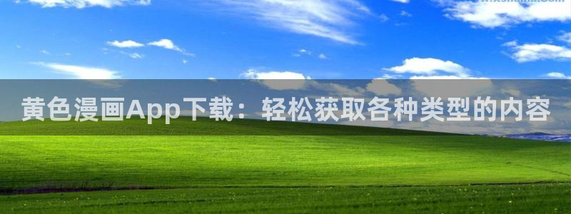 香蕉漫画黄漫免费网站：黄色漫画App下载：轻松获取各种类型的内容