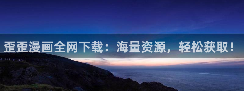 香蕉漫画免费阅读：歪歪漫画全网下载：海量资源，轻松获取！