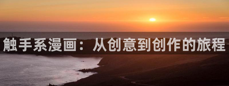 香蕉漫画免：触手系漫画：从创意到创作的旅程